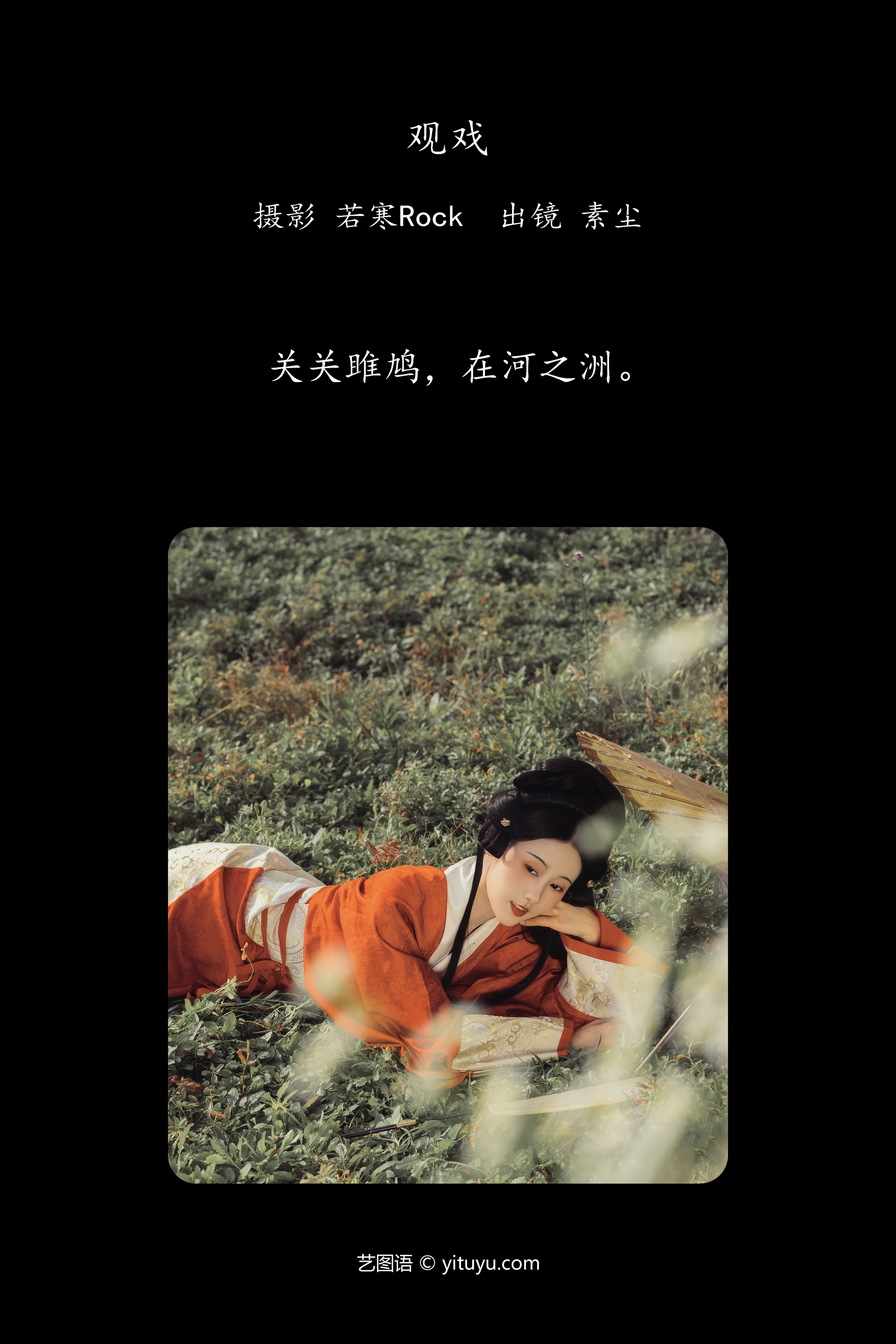 [YITUYU艺图语]2025.01.29 关雎 人间月-素尘 1