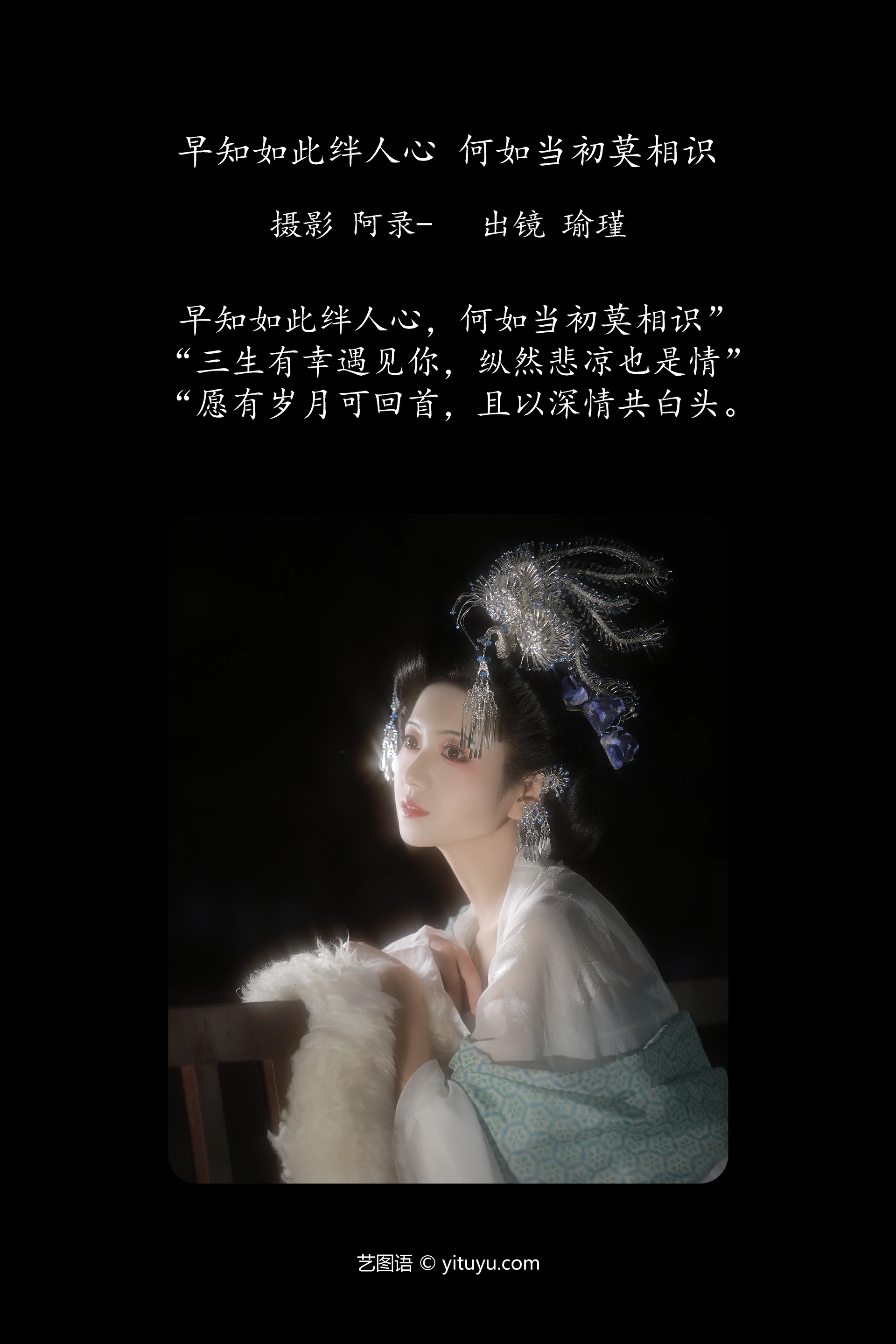 [YITUYU艺图语]2025.01.29 早知如此绊人心，何如当初莫相识 瑜瑾 1