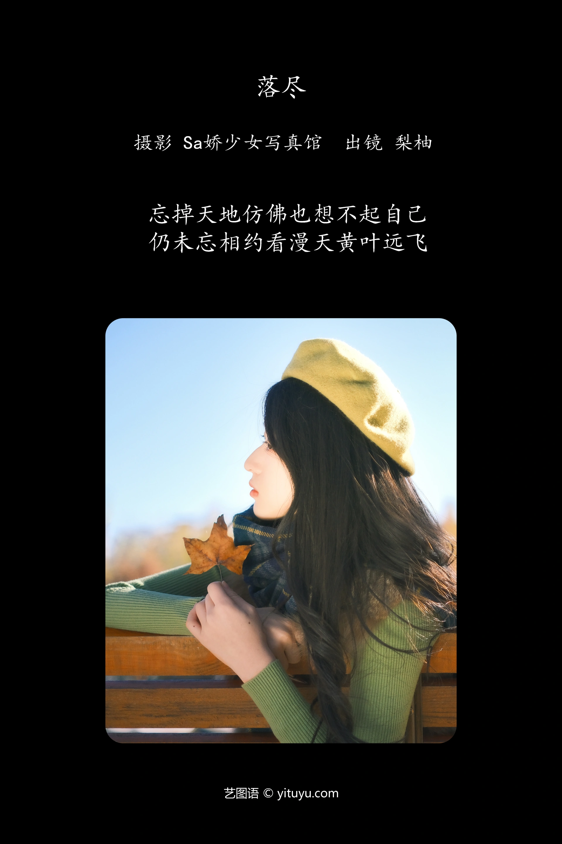 [YITUYU艺图语]2025.01.29 落尽 徐嘉悦 1