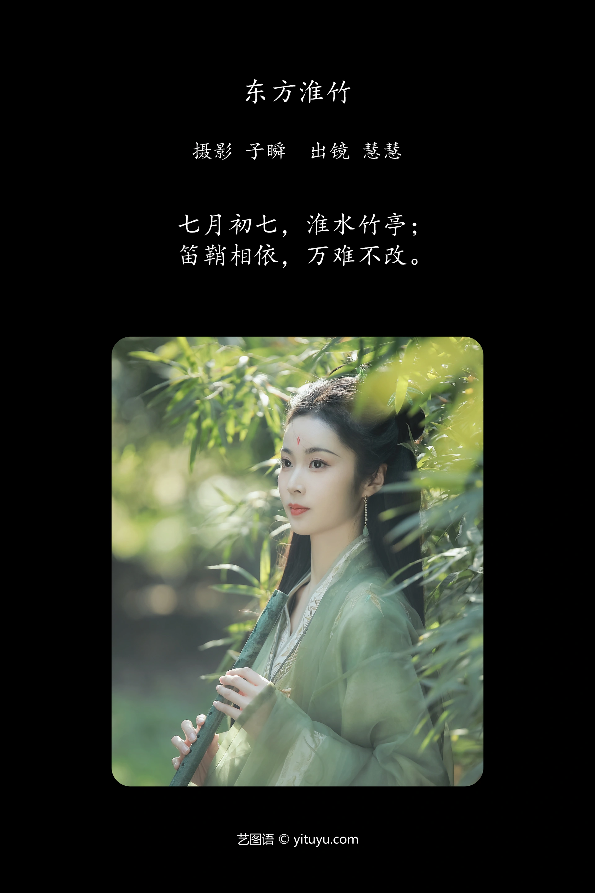 [YITUYU艺图语]2025.01.30 东方淮竹 慧慧 1